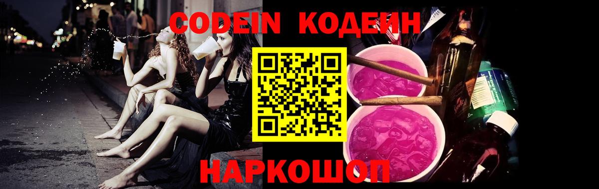 Кодеин Purple Drank  Вход с VPN  Апшеронск 